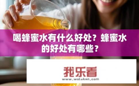 喝蜂蜜水有什么好处？蜂蜜水的好处有哪些？