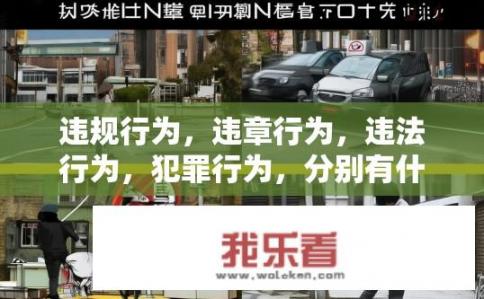 违规行为，违章行为，违法行为，犯罪行为，分别有什么区别？违规、违章、违法、犯罪行为有何不同？
