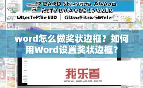 word怎么做奖状边框？如何用Word设置奖状边框？