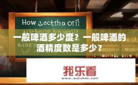 一般啤酒多少度？一般啤酒的酒精度数是多少？