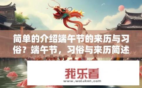 简单的介绍端午节的来历与习俗？端午节，习俗与来历简述