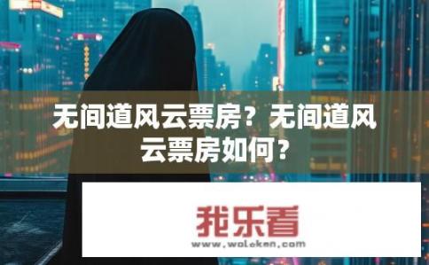 无间道风云票房？无间道风云票房如何？