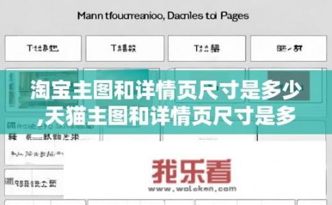 淘宝主图和详情页尺寸是多少,天猫主图和详情页尺寸是多少？淘宝与天猫主图及详情页尺寸是多少？