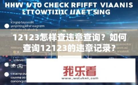 12123怎样查违章查询？如何查询12123的违章记录？