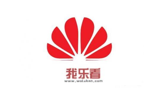 华为从什么时候强大起来的？