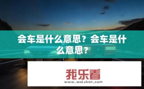 会车是什么意思？会车是什么意思？