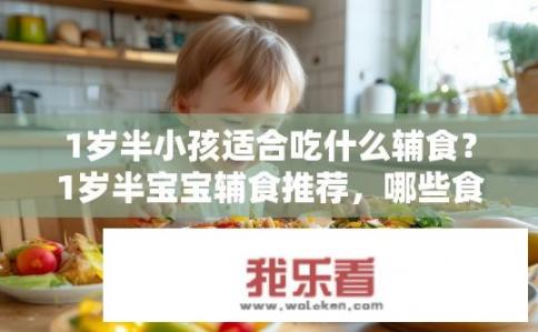 1岁半小孩适合吃什么辅食？1岁半宝宝辅食推荐，哪些食物更合适？