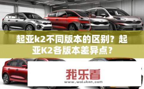 起亚k2不同版本的区别？起亚K2各版本差异点？