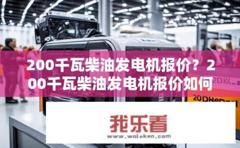 200千瓦柴油发电机报价？200千瓦柴油发电机报价如何？