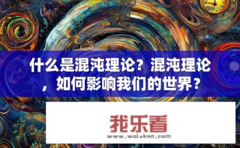 什么是混沌理论？混沌理论，如何影响我们的世界？