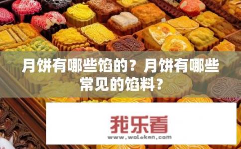 月饼有哪些馅的？月饼有哪些常见的馅料？