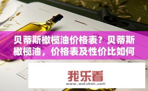 贝蒂斯橄榄油价格表？贝蒂斯橄榄油，价格表及性价比如何？