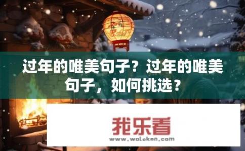 过年的唯美句子？过年的唯美句子，如何挑选？