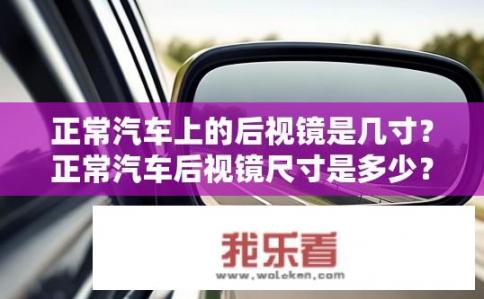 正常汽车上的后视镜是几寸？正常汽车后视镜尺寸是多少？