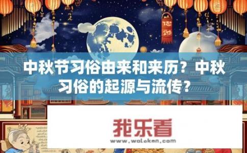 中秋节习俗由来和来历？中秋习俗的起源与流传？