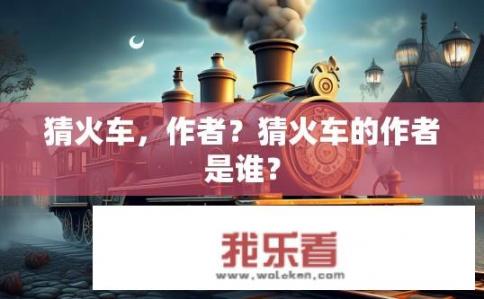 猜火车，作者？猜火车的作者是谁？