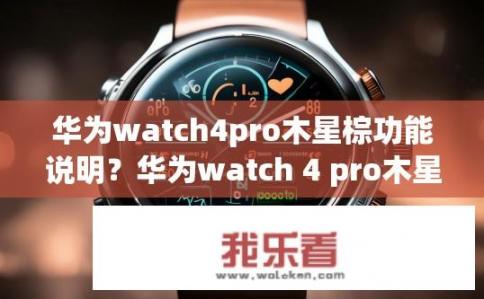 华为watch4pro木星棕功能说明？华为watch 4 pro木星棕功能有哪些？