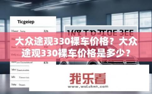 大众途观330裸车价格？大众途观330裸车价格是多少？