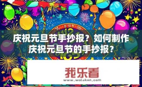 庆祝元旦节手抄报？如何制作庆祝元旦节的手抄报？