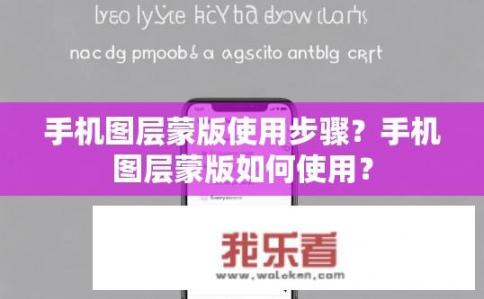 手机图层蒙版使用步骤？手机图层蒙版如何使用？