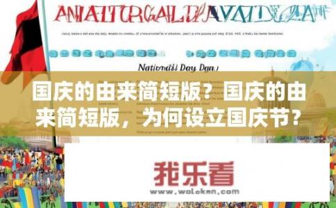 国庆的由来简短版？国庆的由来简短版，为何设立国庆节？