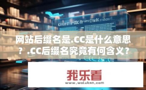 网站后缀名是.CC是什么意思？.CC后缀名究竟有何含义？
