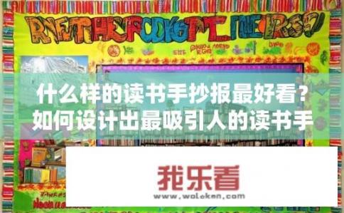 什么样的读书手抄报最好看？如何设计出最吸引人的读书手抄报？