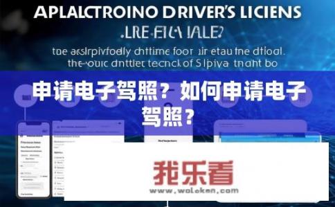 申请电子驾照？如何申请电子驾照？