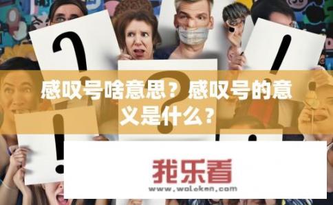 感叹号啥意思？感叹号的意义是什么？
