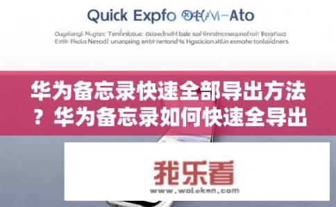 华为备忘录快速全部导出方法？华为备忘录如何快速全导出？
