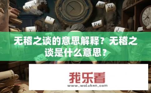 无稽之谈的意思解释？无稽之谈是什么意思？