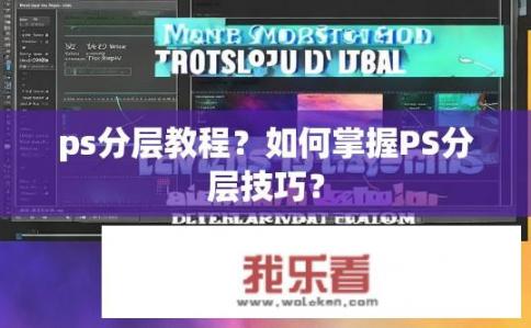 ps分层教程？如何掌握PS分层技巧？