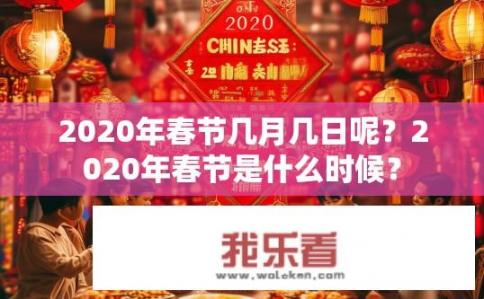 2020年春节几月几日呢？2020年春节是什么时候？