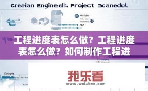 工程进度表怎么做？工程进度表怎么做？如何制作工程进度表？