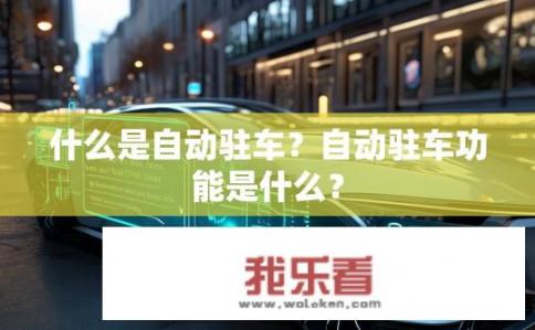 什么是自动驻车？自动驻车功能是什么？