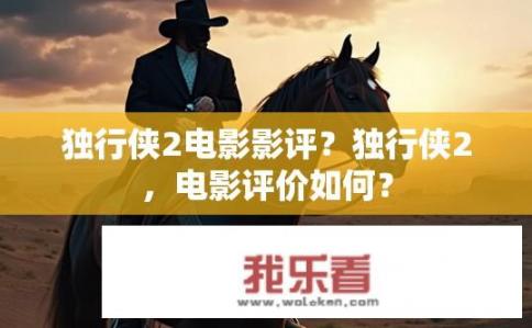 独行侠2电影影评？独行侠2，电影评价如何？