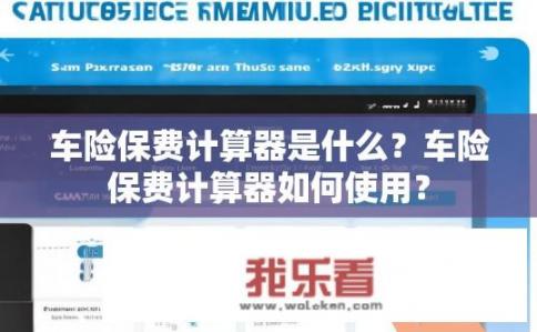 车险保费计算器是什么？车险保费计算器如何使用？