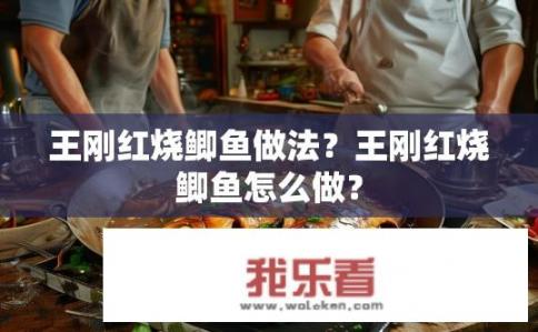 王刚红烧鲫鱼做法？王刚红烧鲫鱼怎么做？