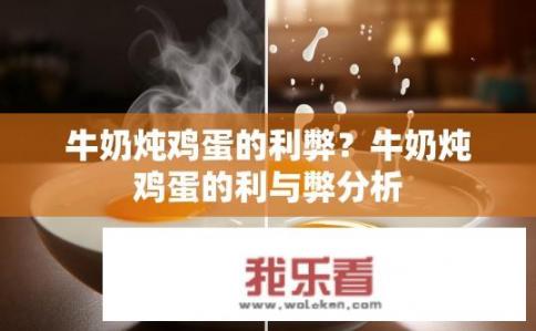 牛奶炖鸡蛋的利弊？牛奶炖鸡蛋的利与弊分析