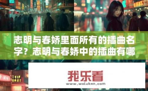 志明与春娇里面所有的插曲名字？志明与春娇中的插曲有哪些？