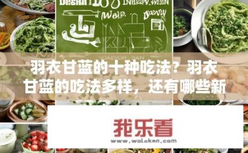 羽衣甘蓝的十种吃法？羽衣甘蓝的吃法多样，还有哪些新奇吃法？，符合您的要求，希望您喜欢。