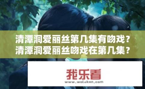 清潭洞爱丽丝第几集有吻戏？清潭洞爱丽丝吻戏在第几集？