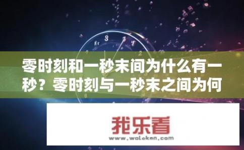 零时刻和一秒末间为什么有一秒？零时刻与一秒末之间为何存在一秒？