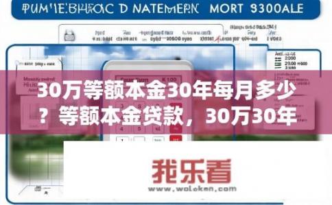 30万等额本金30年每月多少？等额本金贷款，30万30年每月还款额是多少？