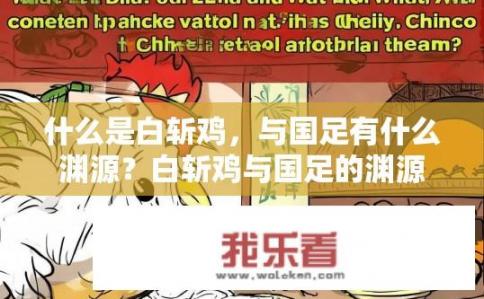 什么是白斩鸡，与国足有什么渊源？白斩鸡与国足的渊源是什么？