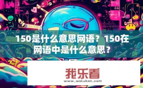 150是什么意思网语？150在网语中是什么意思？