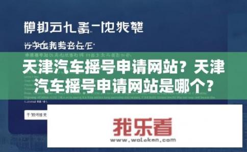 天津汽车摇号申请网站？天津汽车摇号申请网站是哪个？