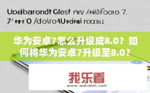 华为安卓7怎么升级成8.0？如何将华为安卓7升级至8.0？