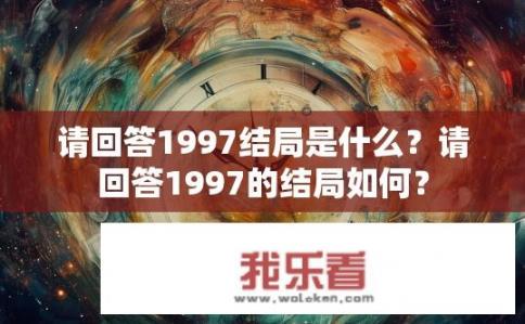 请回答1997结局是什么？请回答1997的结局如何？
