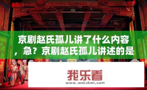 京剧赵氏孤儿讲了什么内容，急？京剧赵氏孤儿讲述的是怎样的故事？